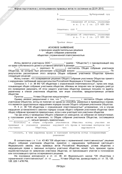 иск о признании общего собрания недействительным