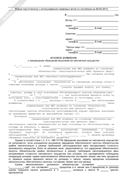 иск о взыскании имущества. заявление в банк о снятии залога с автомобиля. ходатайство о самостоятельной реализации арестованного имущества. образец обращение взыскания на заложенное имущество. исковое заявление о снятие автомобиля с реестра залога.