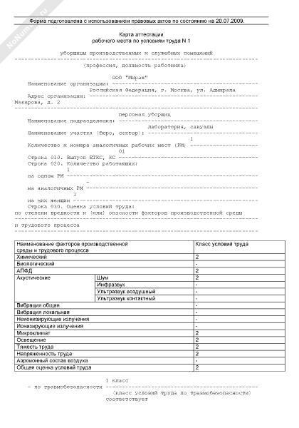 Карта аттестации рабочего места по условиям труда