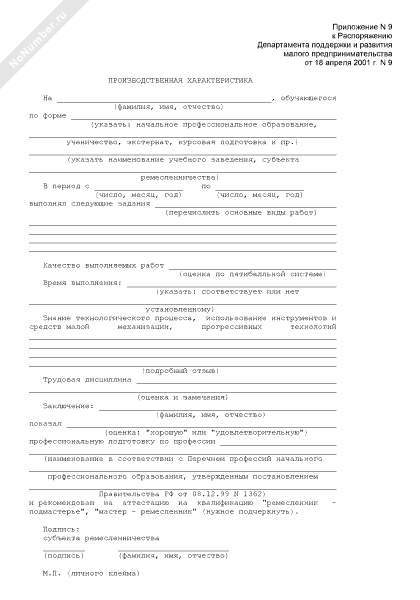 Производственная характеристика на обучающегося ремесленной профессии