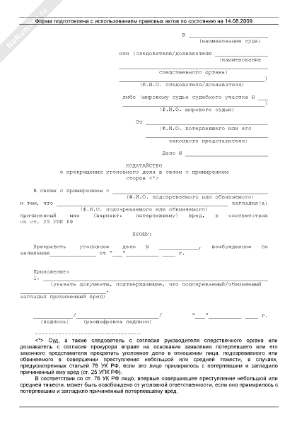 Образец заявления о примирении. Ходатайство о прекращении уголовного дела от подсудимого. Ходатайство о прекращении дела за примирением сторон. Ходатайство в суд о примирении сторон по уголовному делу. Заявление потерпевшего о примирении и прекращении уголовного дела.