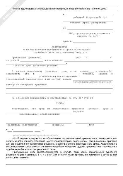 Восстановление сроков подачи апелляционной жалобы образец