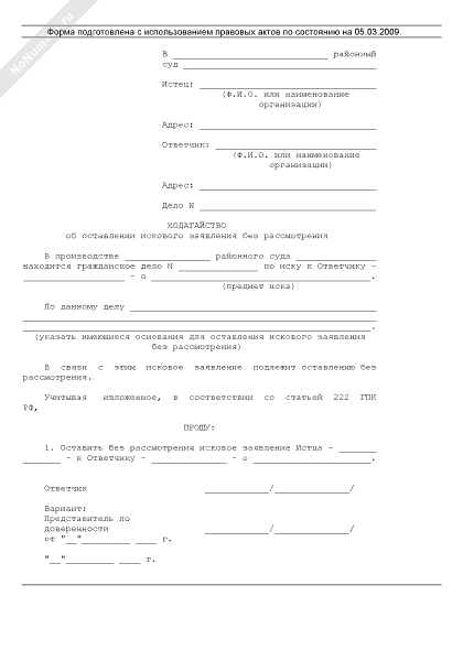 ходатайство истца об оставлении без рассмотрения