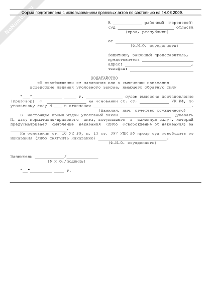 образец ходатайства о смягчении наказания. ходатайство в суд о смягчении наказания образец от организации. пример ходатайства в суд по уголовному делу. ходатайство от потерпевшего о смягчении наказания по уголовному делу. ходатайство в суд о смягчении наказания.