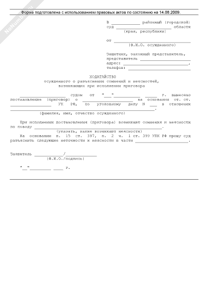 заявление о разъяснении судебного решения. разъяснение для суда образец. ч. п 2 ст 397 упк рф. стадия исполнения приговора в уголовном процессе.