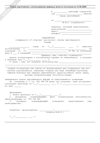 Ходатайство осужденного об отсрочке уплаты присужденного штрафа