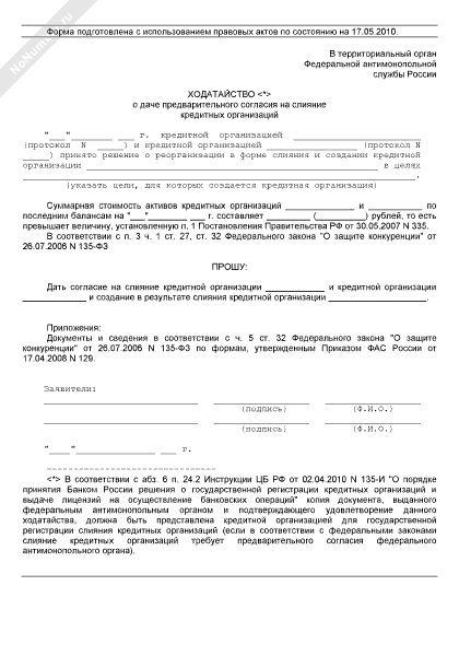 Ходатайство в территориальный орган Федеральной антимонопольной службы России