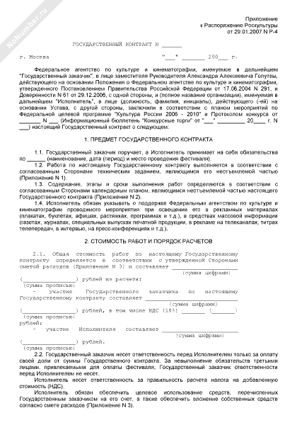 Государственный контракт на подготовку и проведение кинофестиваля