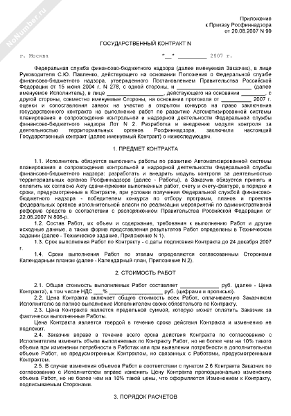 Государственный контракт на разработку и внедрение модуля контроля
