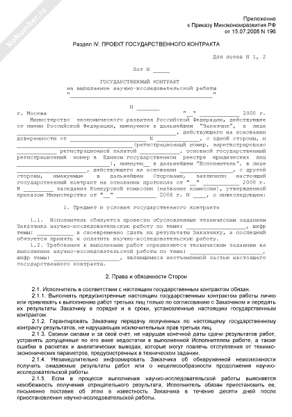 Государственный контракт на выполнение научно-исследовательской работы