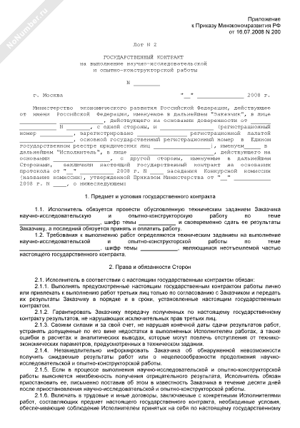 Государственный контракт на выполнение научно-исследовательской