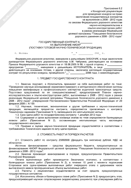 Государственный контракт на выполнение НИОКР