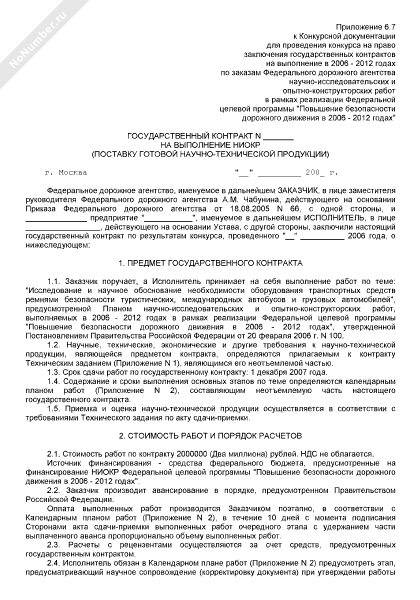 Государственный контракт на выполнение НИОКР