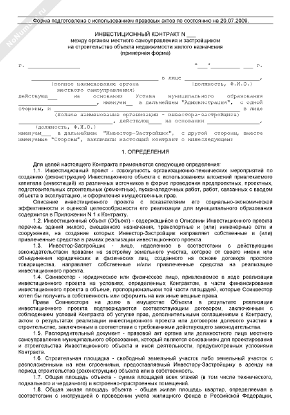 Инвестиционный контракт между органом местного самоуправления и застройщиком