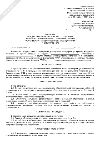 Контракт между студентом Московского отделения лечебного