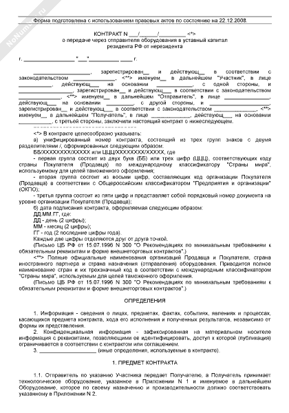 Контракт о передаче через отправителя оборудования в уставный капитал резидента