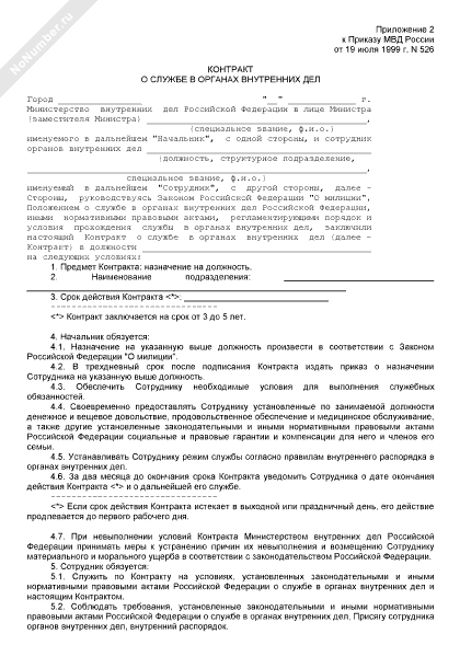 Контракт о службе в органах внутренних дел