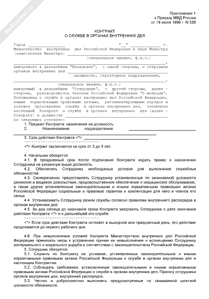 Контракт о службе в органах внутренних дел