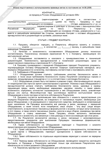 Контракт продажи в Россию оборудования на условиях DDU