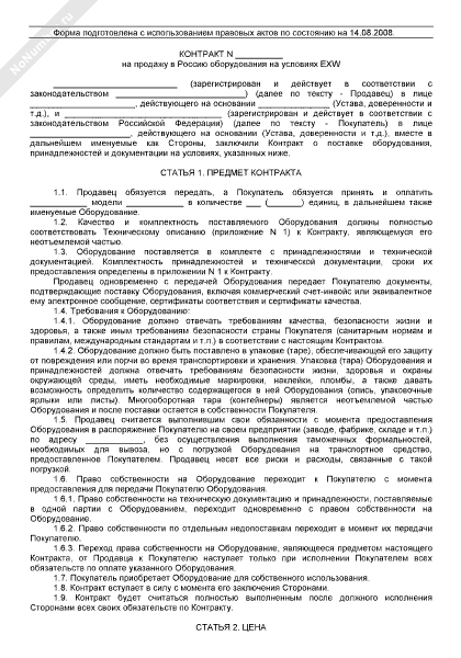 Контракт продажи в Россию оборудования на условиях EXW