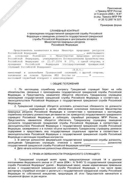 Служебный контракт о прохождении государственной гражданской службы РФ