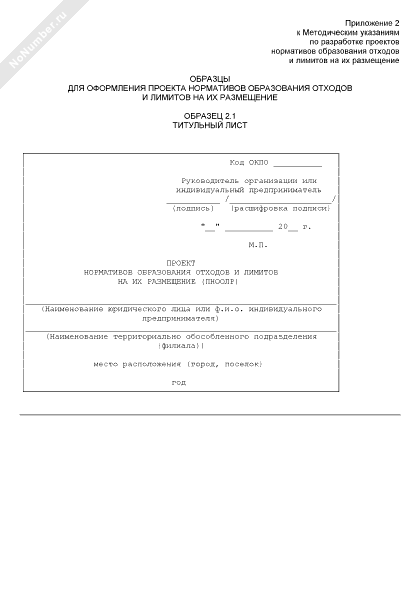 Титульный лист проекта нормативов образования отходов и лимитов