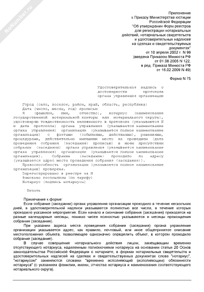 Удостоверительная надпись о достоверности протокола органа