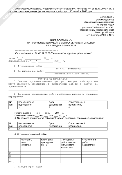 Наряд-допуск на производство работ в местах действия опасных