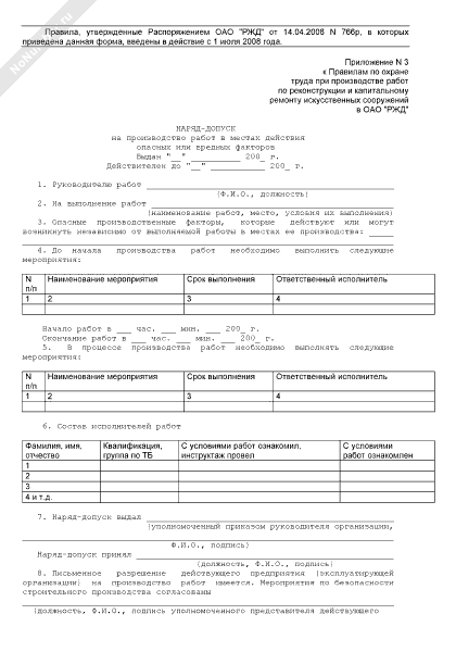 Наряд-допуск на производство работ в местах действия опасных