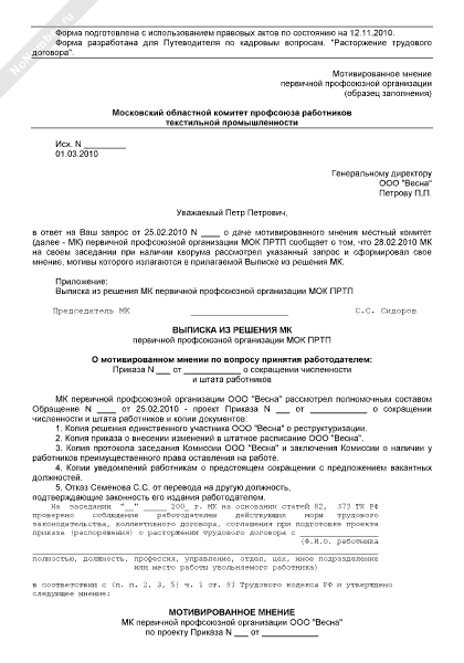 Мотивированное мнение первичной профсоюзной организации