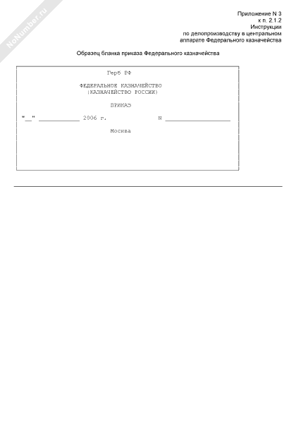 Образец бланка приказа Федерального казначейства