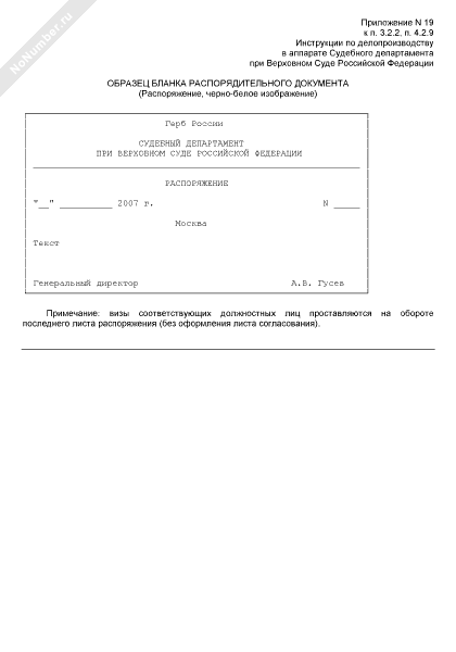 Образец бланка распорядительного документа в Судебном департаменте