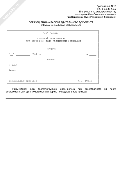 Образец бланка распорядительного документа в Судебном департаменте