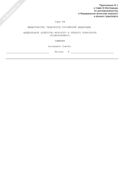 Образец бланка решения заседания Совета Федерального агентства морского
