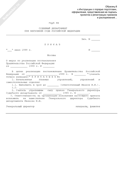 Образец приказа о мерах по реализации постановления