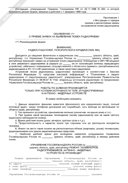 Объявление о приеме заявок на выявление помех радиоприему
