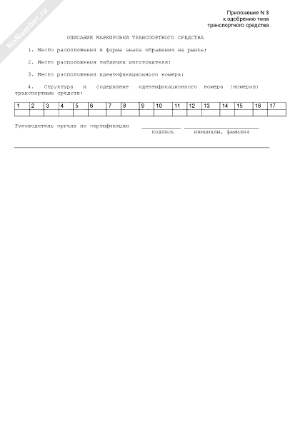 Описание маркировки транспортного средства (приложение к одобрению типа ...