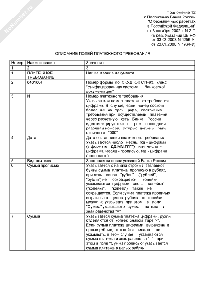 Описание полей платежного требования (2022, рекомендуемый образец ...