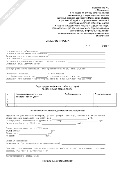 Описание проекта, представляемого на конкурс по отбору заявок на право ...