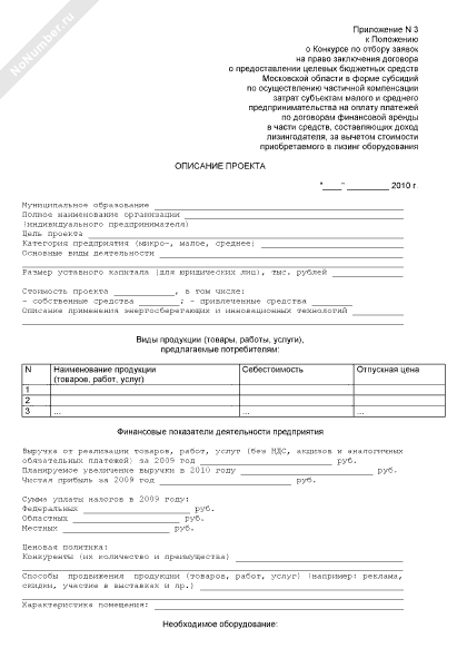 Описание проекта, представляемого на конкурс по отбору заявок на право ...
