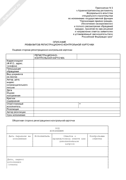 Описание реквизитов регистрационно-контрольной карточки на письменное ...