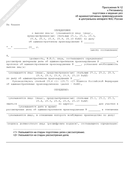 Определение о вызове лиц(а) (указывается лицо (лица), предусмотренное ...