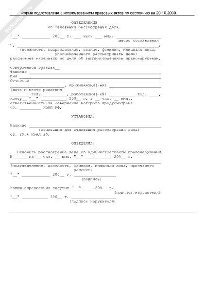 Определение об отложении административного дела. Определение об отложении судебного разбирательства. Определение об отложении административного дела. Определение об отложении судебного заседания по гражданскому делу. Определение о рассмотрении дела об административном правонарушении.