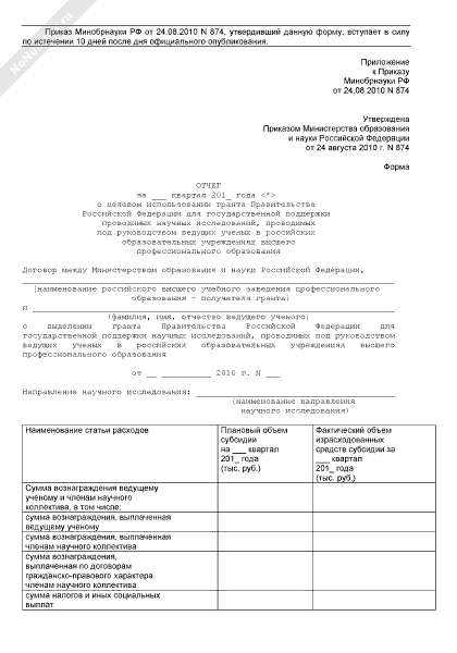 Отчет за квартал о целевом использовании гранта Правительства РФ