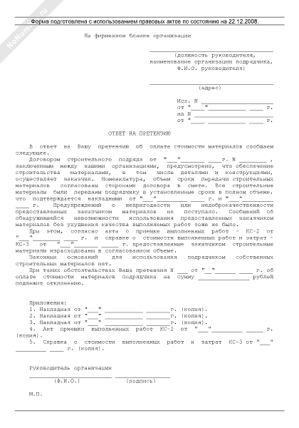 Ответ на претензию подрядчика об оплате стоимости строительных материалов