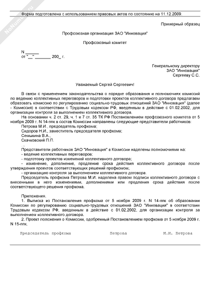 Письмо руководителю организации с предложением о формировании комиссии