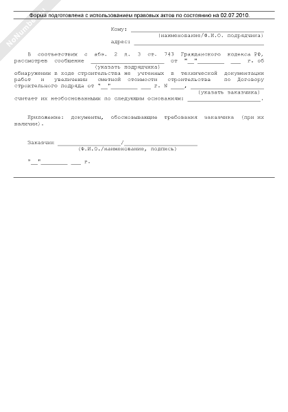 Письмо заказчика об отказе в согласовании проведения дополнительных работ