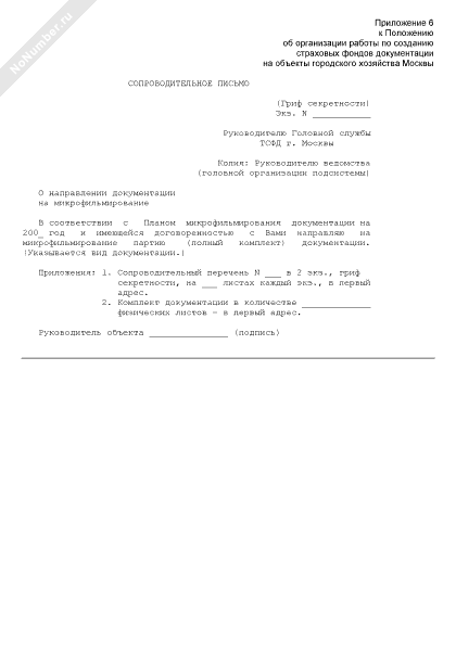 Сопроводительное письмо о направлении документации на микрофильмирование