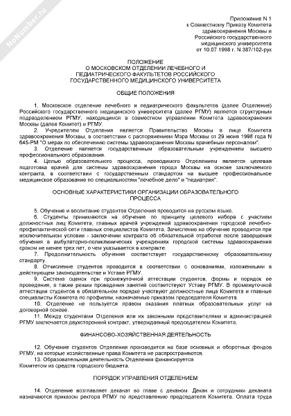 Положение о Московском отделении лечебного