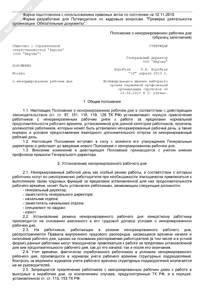 Установление ненормированного рабочего дня. Справка о ненормированном рабочем дне. Положение о ненормированном рабочем дне. Положение о ненормированном дне. Положение о ненормированном дне.